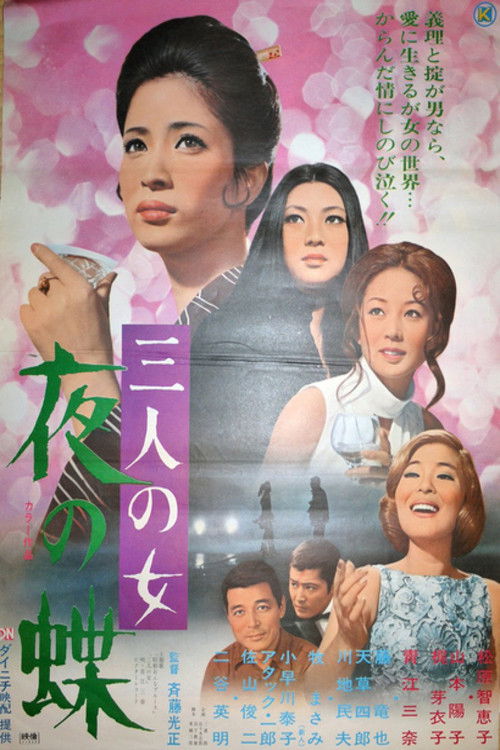 Póster de 三人の女　夜の蝶