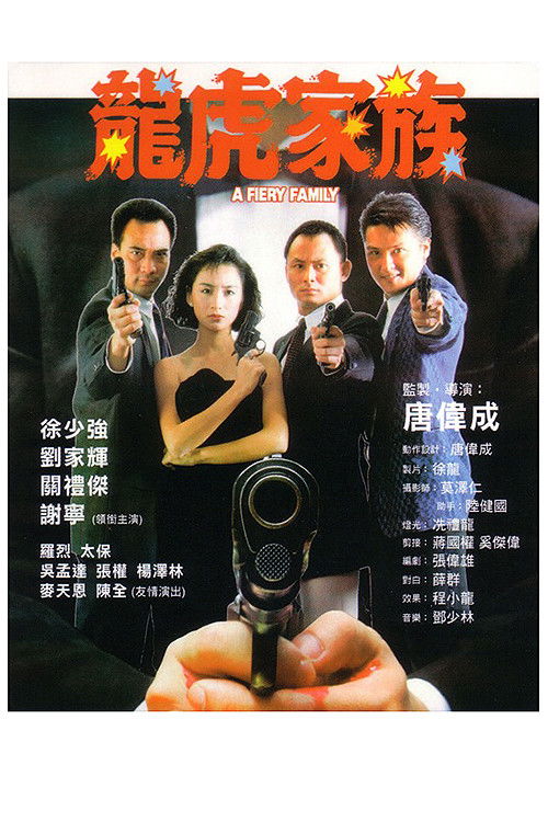 Póster de 龍虎家族