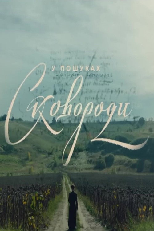 Póster de У пошуках Сковороди