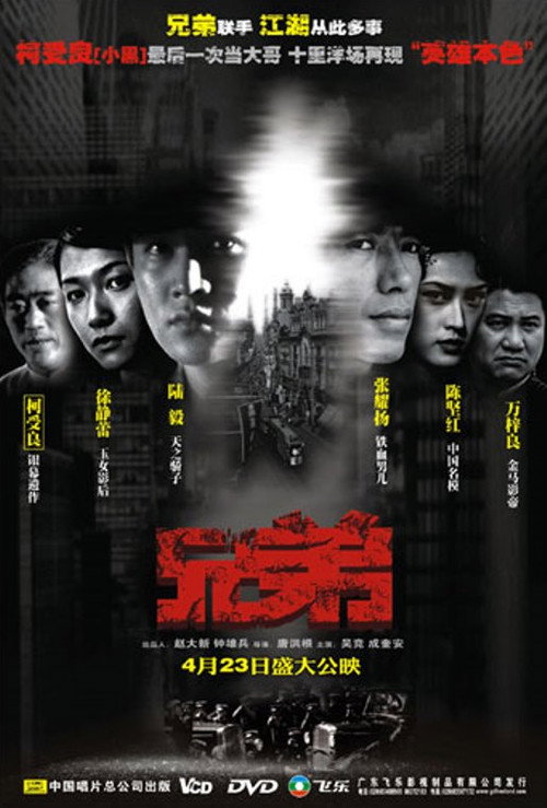 Póster de 兄弟