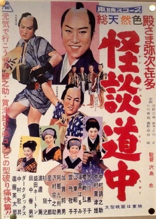 Póster de 殿さま弥次喜多 怪談道中
