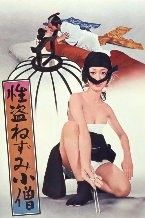 Póster de 性盗ねずみ小僧