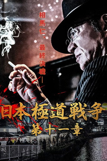Póster de 日本極道戦争　第十一章