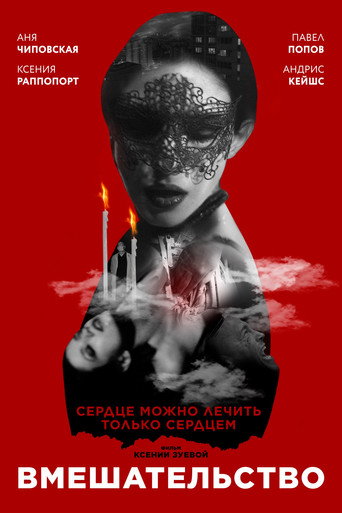 Póster de Вмешательство