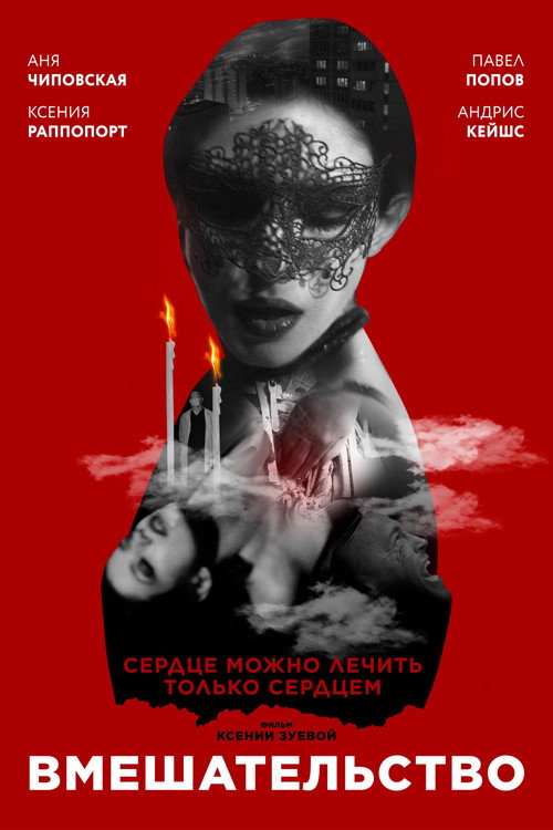 Póster de Вмешательство