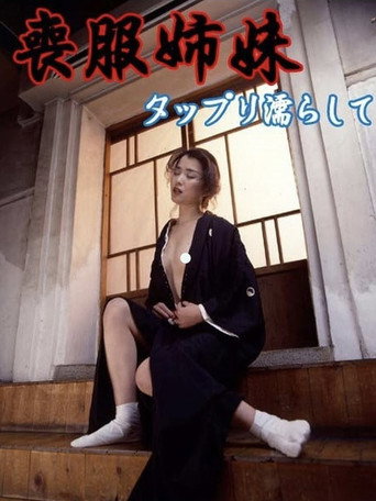 Póster de 喪服姉妹 タップリ濡らして