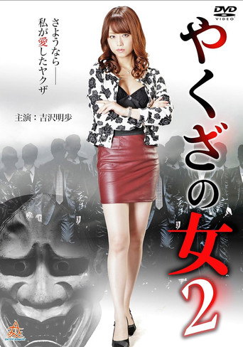 Póster de やくざの女 2