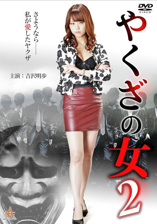 Póster de やくざの女 2