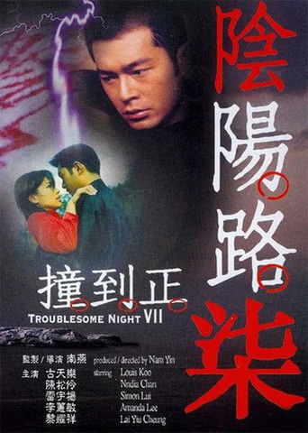 Póster de 陰陽路柒之撞到正