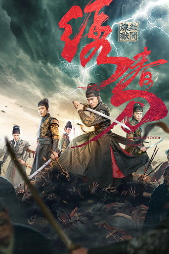 Póster de 绣春刀：无间炼狱
