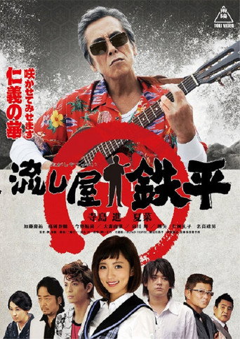Póster de 流し屋 鉄平