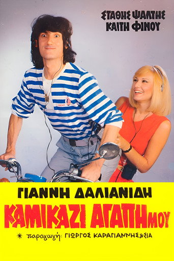 Póster de Καμικάζι, αγάπη μου