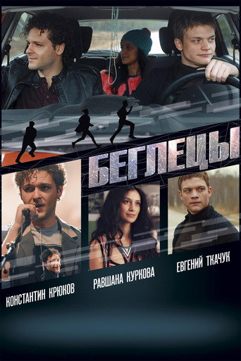 Póster de Беглецы