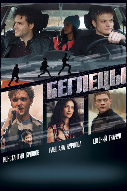 Póster de Беглецы