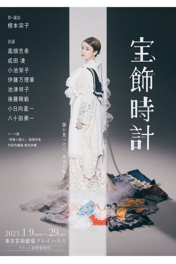 Póster de 宝飾時計