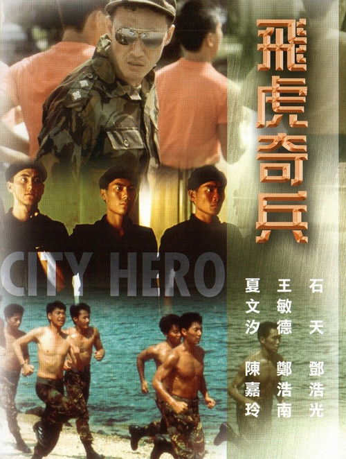 Póster de 飛虎奇兵