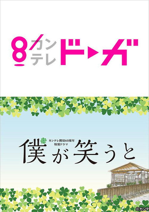 Póster de 僕が笑うと