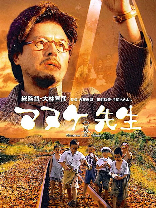 Póster de マヌケ先生
