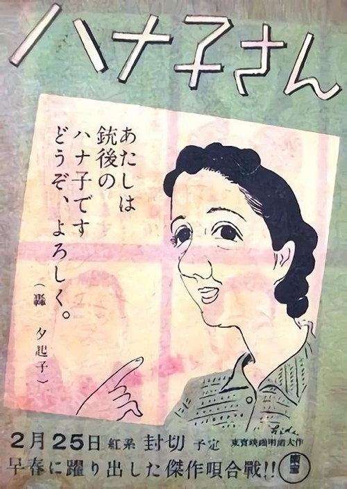 Póster de ハナ子さん