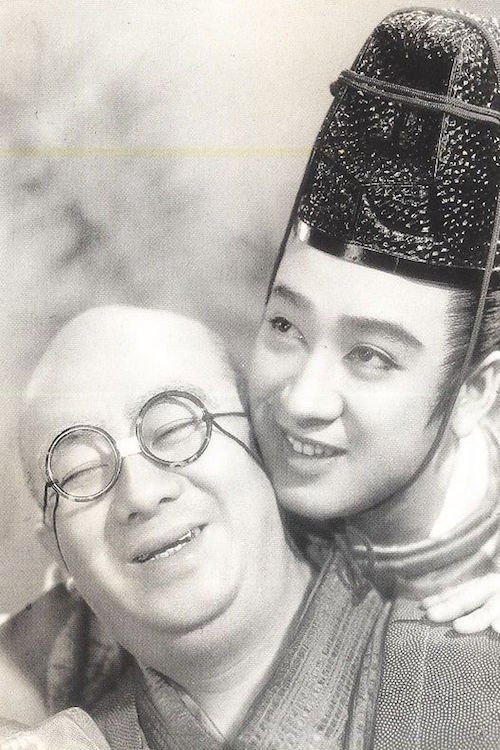 Póster de 長谷川・ロッパの　家光と彦左