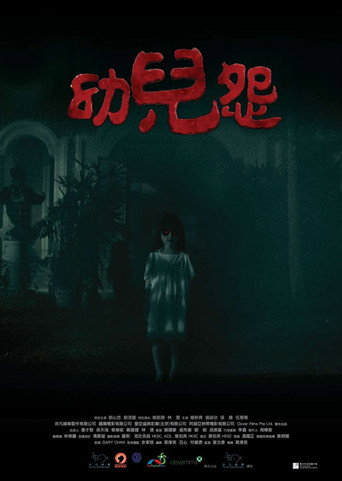 Póster de 幼兒怨
