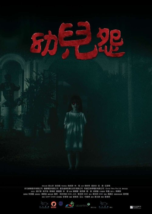 Póster de 幼兒怨