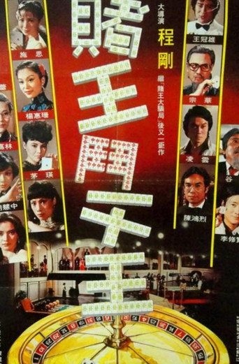 Póster de 賭王鬥千王