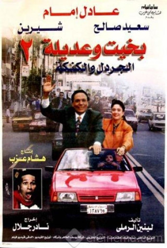 Póster de بخيت وعديلة 2 - الجردل والكنكة