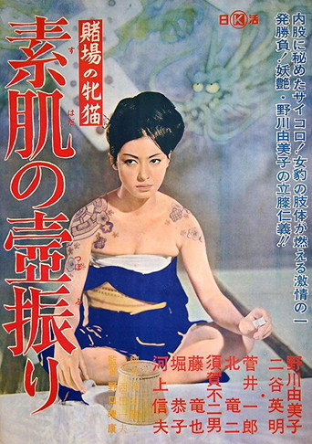 Póster de 賭場の牝猫　素肌の壷振り