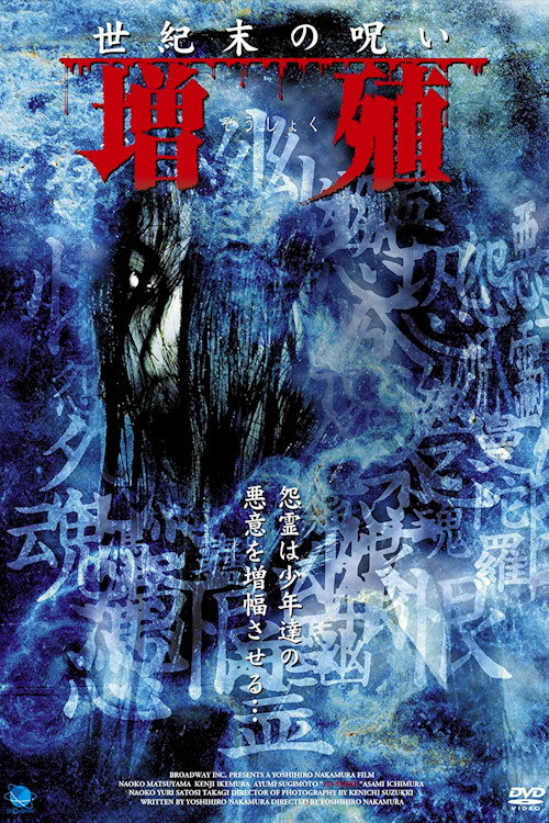 Póster de 增殖 世纪末的诅咒