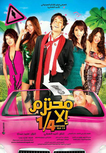 Póster de محترم إلا ربع