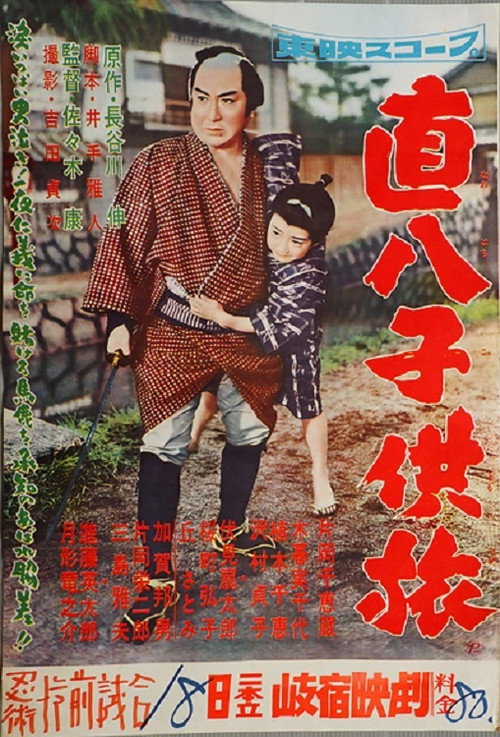 Póster de 直八子供旅