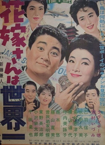 Póster de 花嫁さんは世界一
