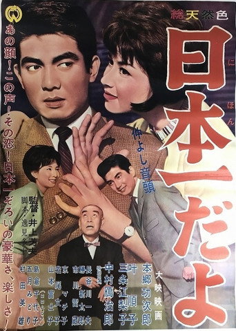 Póster de 仲良し音頭・日本一だよ