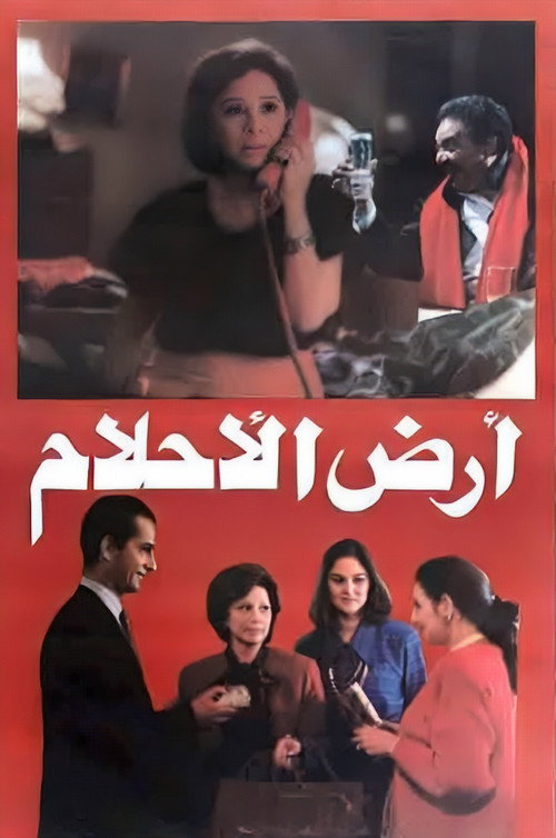 Póster de أرض الأحلام