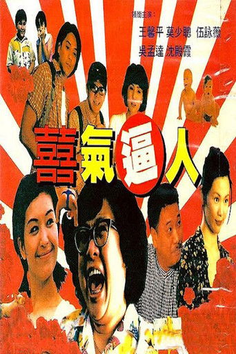 Póster de 喜气逼人