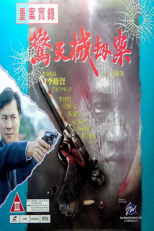 Póster de 重案實錄之驚天械劫案