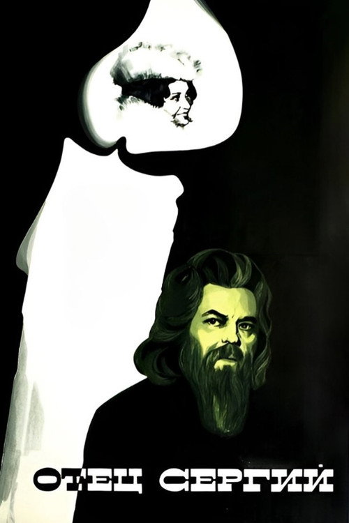 Póster de Отец Сергий