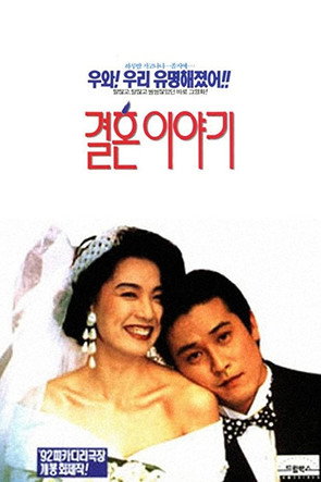 Póster de 결혼 이야기