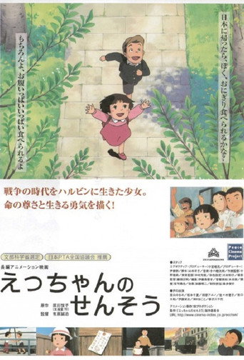 Póster de えっちゃんのせんそう