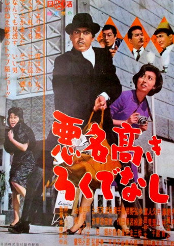 Póster de 悪名高きろくでなし