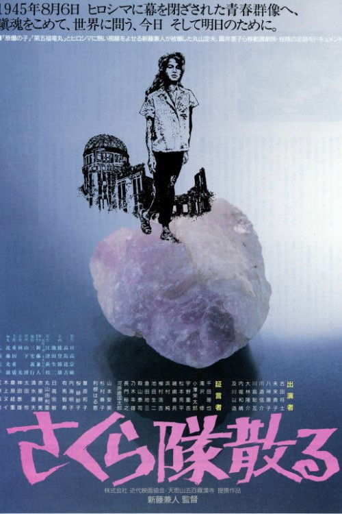Póster de さくら隊散る