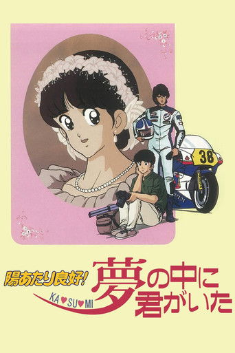 Póster de 陽あたり良好! KA・SU・MI 夢の中に君がいた