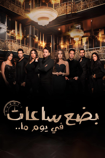Póster de بضع ساعات في يوم ما