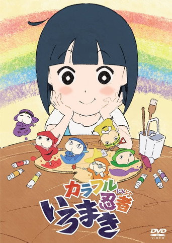 Póster de カラフル忍者いろまき
