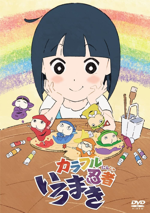 Póster de カラフル忍者いろまき