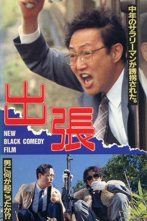 Póster de 出張