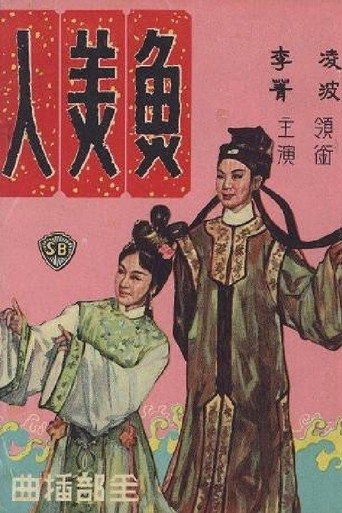 Póster de 魚美人