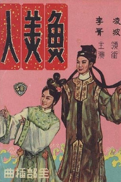 Póster de 魚美人