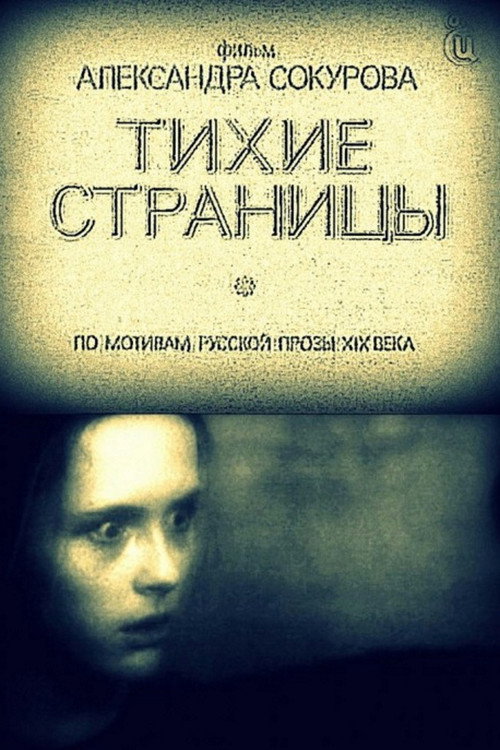 Póster de Тихие страницы